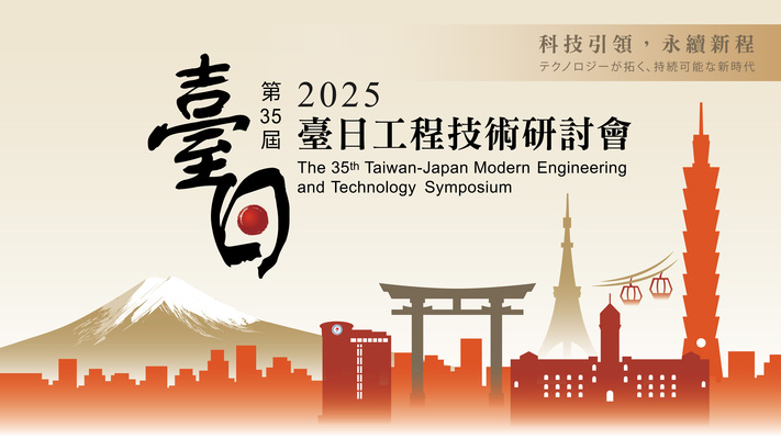 第35屆臺日工程技術研討會圖片