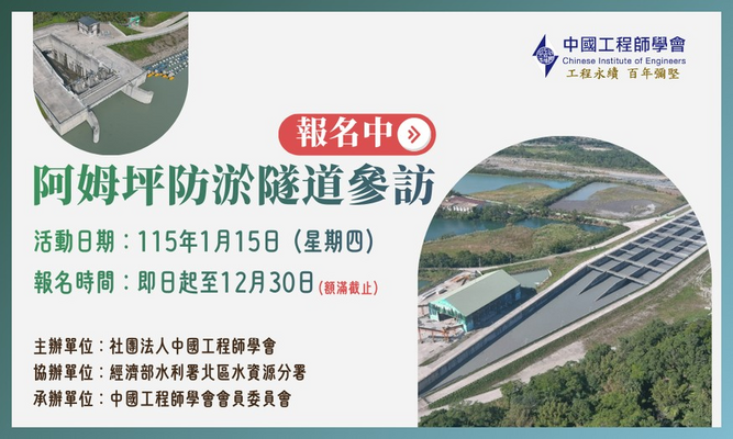 【報名中】2026阿姆坪防淤隧道工程參訪圖片