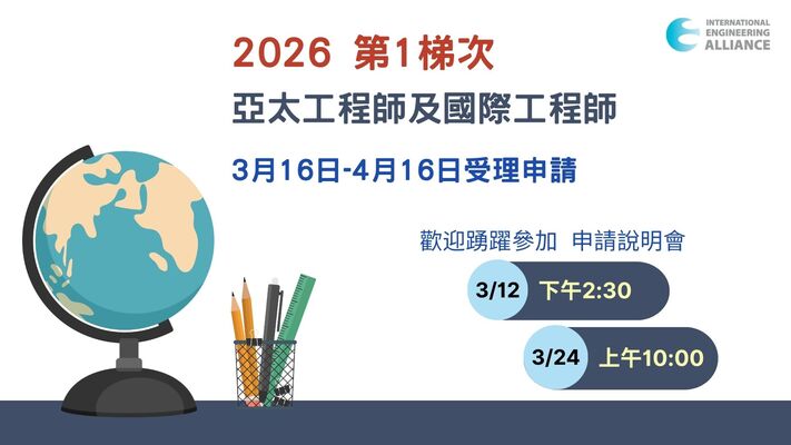 亞太2026第1梯