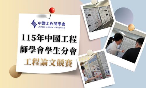 學生工程論文競賽(另開新視窗)
