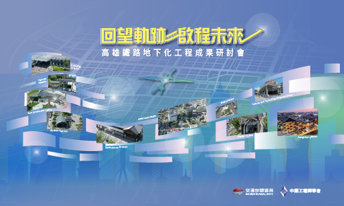 回望軌跡，啟程未來｜高雄鐵路地下化工程成果研討會圖片